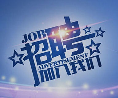 成功路上，你我結(jié)伴同行！