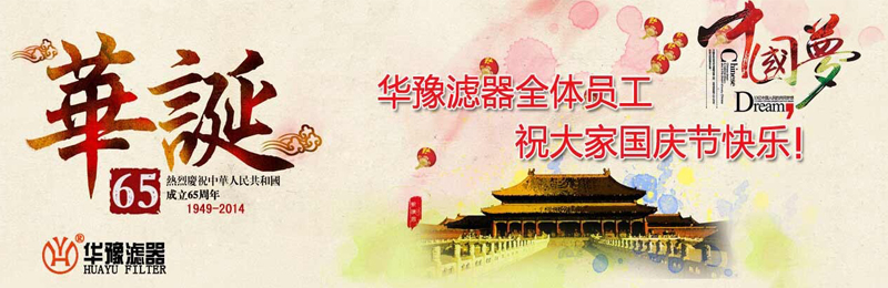 新鄉(xiāng)市華豫濾器有限公司祝賀大家節(jié)日快樂！