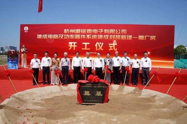 道銘微電子集成電路及功率器件系統集成封裝新建一期廠房正式開工，助力信息系統集成服務再升級